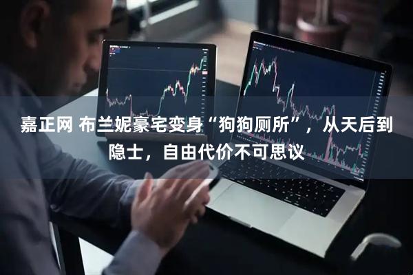 嘉正网 布兰妮豪宅变身“狗狗厕所”，从天后到隐士，自由代价不可思议