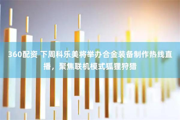 360配资 下周科乐美将举办合金装备制作热线直播，聚焦联机模式狐狸狩猎